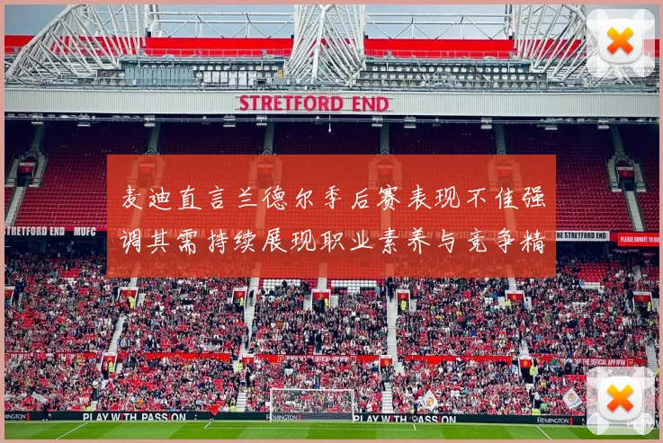 麦迪直言兰德尔季后赛表现不佳强调其需持续展现职业素养与竞争精神