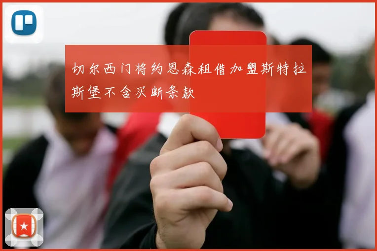 切尔西门将约恩森租借加盟斯特拉斯堡不含买断条款