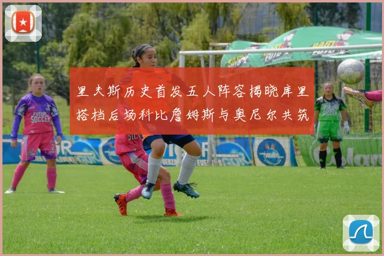 里夫斯历史首发五人阵容揭晓库里搭档后场科比詹姆斯与奥尼尔共筑强阵
