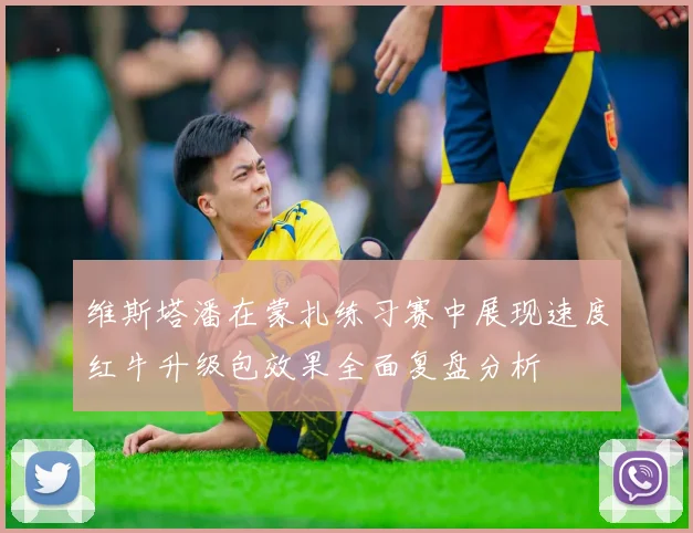 维斯塔潘在蒙扎练习赛中展现速度红牛升级包效果全面复盘分析