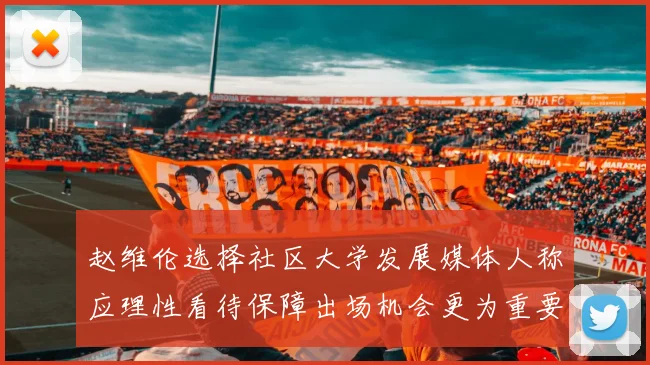 赵维伦选择社区大学发展媒体人称应理性看待保障出场机会更为重要